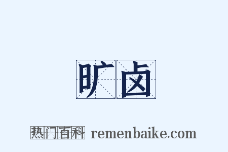 旷卤是什么意思的图片